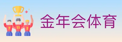 金年会体育 Logo